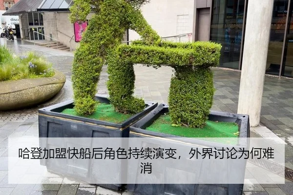 哈登加盟快船后角色持续演变，外界讨论为何难消