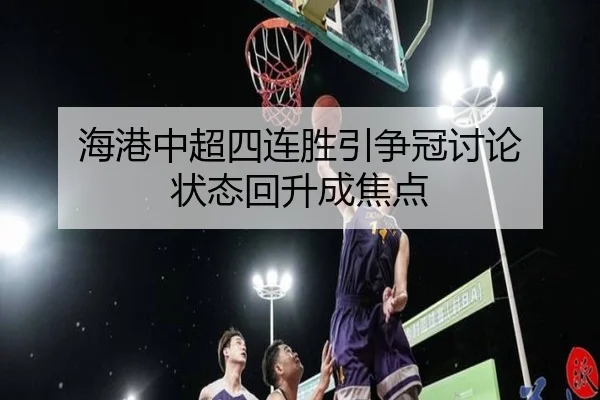 hai-gang-zhong-chao-si-lian-sheng-yin-zheng-guan-tao-lun-zhuang-tai-hui-sheng-cheng-jiao-dian-2-346.jpg