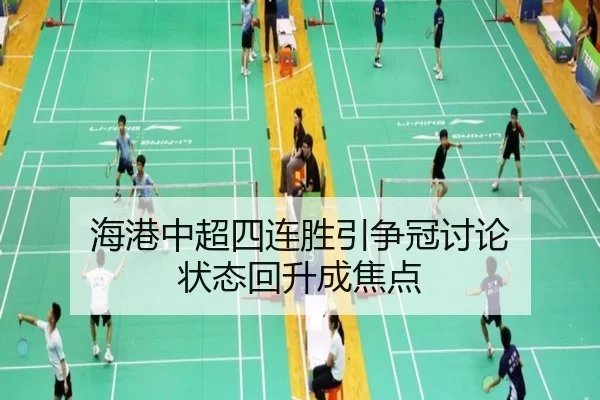 海港中超四连胜引争冠讨论 状态回升成焦点